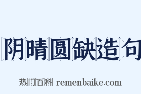 阴晴圆缺造句是什么意思的图片